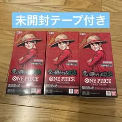 ワンピース　カード　受け継がれる意思　BOX 未開封　テープ付き　3BOX