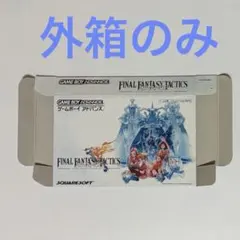 GBA ファイナルファンタジータクティクス アドバンス　外箱のみ