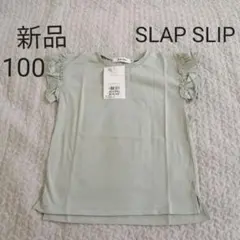 【新品】SLAP SLIP　スラップスリップ　フリル袖Tシャツ　無地　100