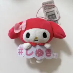 マイメロディ ぬいぐるみストラップ#しゅき