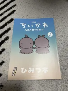 映画 ちいかわ 人魚の島のひみつ 入場者特典 第5弾 ひみつ本