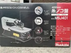 Makita MSJ401 糸ノコ盤 400mm 美品 オマケ付き - メルカリ