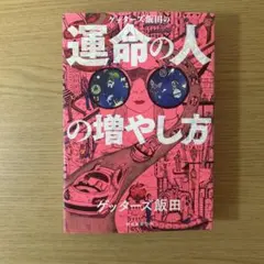 ゲッターズ飯田