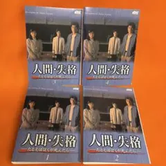 人間失格　 DVD 全巻セット　赤井英和　堂本剛　堂本光一　野島伸司 人間・失格 DVD 全4巻セット 赤井英和 桜井幸子 堂本剛 堂本光一