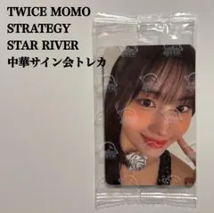 TWICE STAR2 中華 中国 上海サイン会限定トレカ モモ TWICE モモ strategy starriver 上海サイン会 トレカ - メルカリ