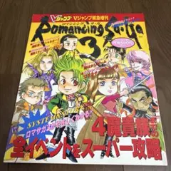 【美品•袋とじ未開封】ロマンシングサガ3～Vジャンプ緊急増刊～