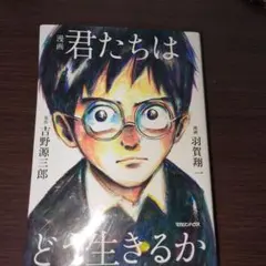漫画 君たちはどう生きるか