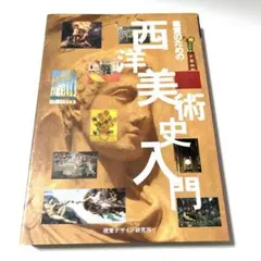 鑑賞のための　西洋美術史入門