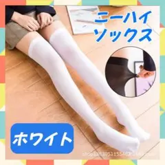 ニーハイ ソックス ホワイト コスプレ 小悪魔系 美脚 靴下 ロング j138