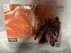 RG 1/144 MSN-04 サザビー 限定 スペシャルコーティング