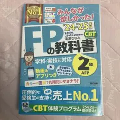 2024―2025年版 みんなが欲しかった! FPの教科書2級・AFP