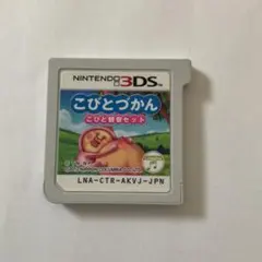 こびとづかん　こびと観察セット　3DS中古ソフト