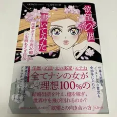 欲望100個書いてみた : 派遣女子から年商20億小田桐あさぎ自伝