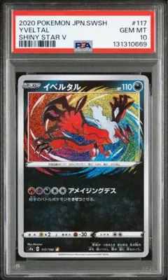 psa10 イベルタル　アメイジングレア　117/190 A