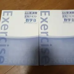 数学B 数学II 演習問題集