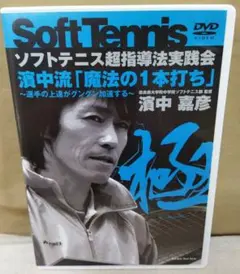 濱中流 ソフトテニス メンタルリハーサルDVD 13枚セット ソフトテニス｜教材ラインナップ|ソフトテニス濱中流超指導法実践会