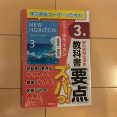 NEW HORIZON 教科書要点ズバっ！中学3年生 東京書籍 英単語・英熟語