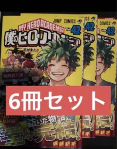 僕のヒーローアカデミア 42巻のみ6冊セット ヒロアカ