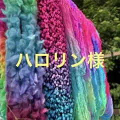 ハロリン様