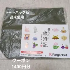 リンガーハット福袋 トートバッグ＆カレンダークーポンのサムネイル
