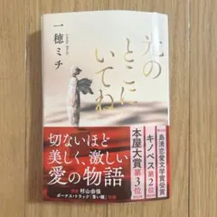 光のとこにいてね