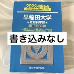 2023年 早稲田大学 社会科学部 ◆書き込みなし◆ 青本 過去問 赤本