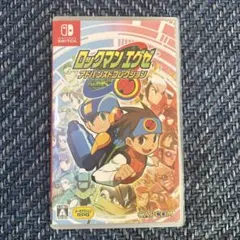 ロックマンエグゼ アドバンスドコレクション