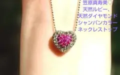 笠原真寿美ハートネックレスK18WG天然ルビー0.3天然ダイヤモンド0.58ct 