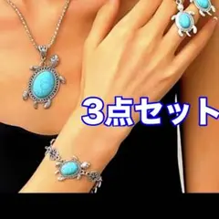 セット♡ホヌのネックレス＆ピアス＆ブレスレット♡ハワイアンジュエリー フラダンス