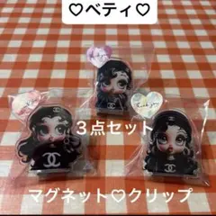 ベティ　マグネット　クリップ　３点セット