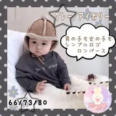 新品♪ ロンパース グレー 男の子 女の子 ベビー 子供 70 シンプル 長袖