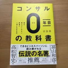 コンサル0年目の教科書 : 誰も教えてくれない最速で一流になる方法