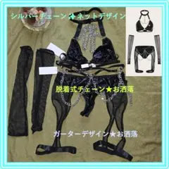 超素敵★シルバーチェーン★ガーターランジェリー 黒 網デザイン グローブ★X71