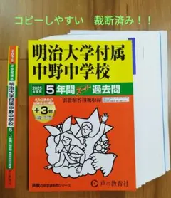 【パンパン様専用】明治大学付属中野中学校 2025年度 5年間スーパー過去問