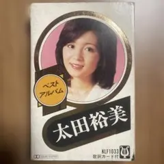 太田裕美 ベストアルバム カセットテープ
