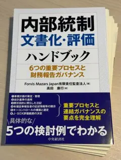裁断済】内部統制報告バイブル―経営者と実務家のための内部統制