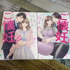 ご懐妊!! 1巻、2巻 まとめ売り