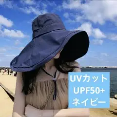 UVカット　UPF50+ つば広帽子　バケットハット　ネイビー　日焼け防止