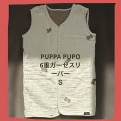 プッパプーポ　ガーゼスリーパー　sサイズ