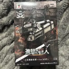 進撃の巨人 立体機動装置 ver.MSP