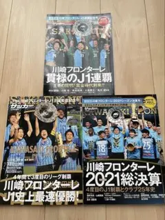 川崎フロンターレ J1優勝記念誌 3冊セット