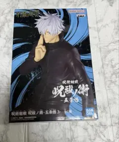 呪術廻戦 呪祓ノ術 五条悟 フィギュア