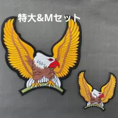 特大　刺繡ワッペン　やや訳あり大小セット　ミリタリーイーグル　YW-206