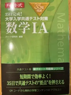 35日完成! 大学入学共通テスト対策 数学ⅠA