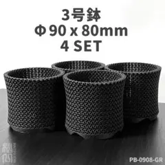 3号鉢高さ8cm4個セット ジャイロイド鉢3Dプリンター鉢PB-0908-GRのサムネイル