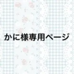 かに様専用ページ