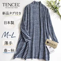 新品タグ付 日本製 テンセル ボーダー ロングカーディガン M〜L 薄手 羽織り