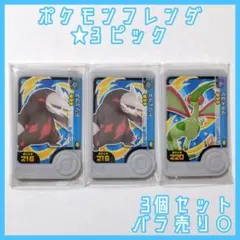 【3個セット】ポケモンフレンダ　★3 ピック まとめ売り