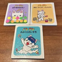 ノンタン 絵本 3冊セット