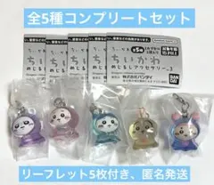 ちいかわめじるしアクセサリー3 全5種コンプリートセット　ガチャガチャ